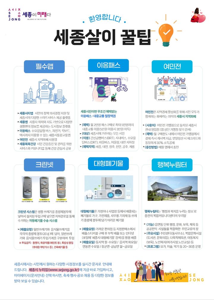 전입·주민에 세종살이 지원…'안내문·문자' 등 행정서비스
