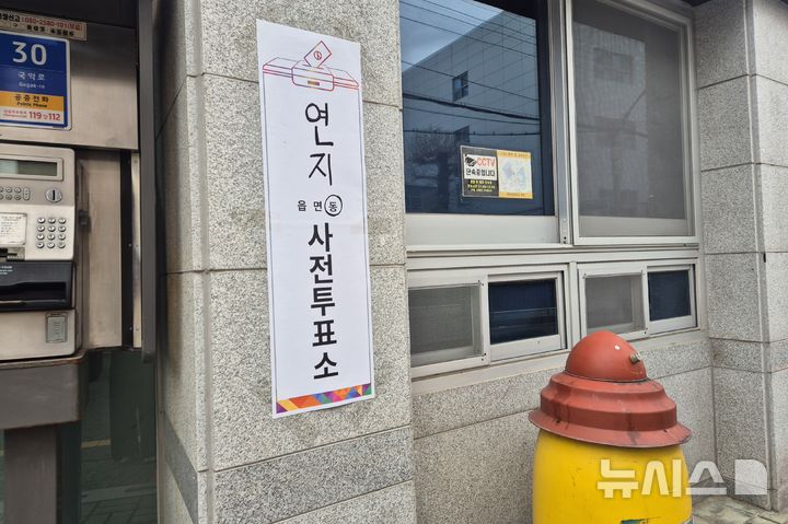 [부산=뉴시스] 김민지 기자 = 부산시교육감 재선거 사전투표가 시작된 28일 오전 부산 부산진구 연지동주민센터에 사전투표소가 마련됐다. 2025.03.28. mingya@newsis.com