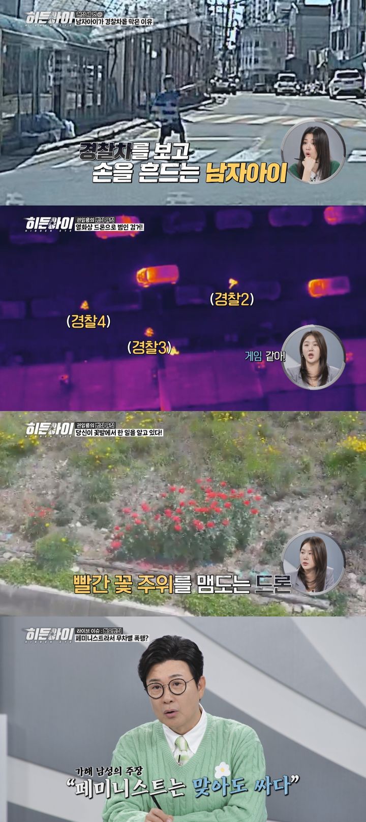 [서울=뉴시스] MBC에브리원 '히든아이'가 31일 오후 7시 40분 방송된다. (사진=MBC에브리원 '히든아이' 제공) 2025.03.28. photo@newsis.com *재판매 및 DB 금지