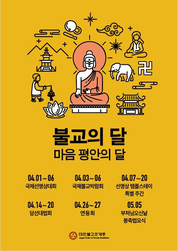 [서울=뉴시스] '불교의 달' 행사 포스터 (사진=대한불교조계종 제공) 2025.03.28. photo@newsis.com *재판매 및 DB 금지