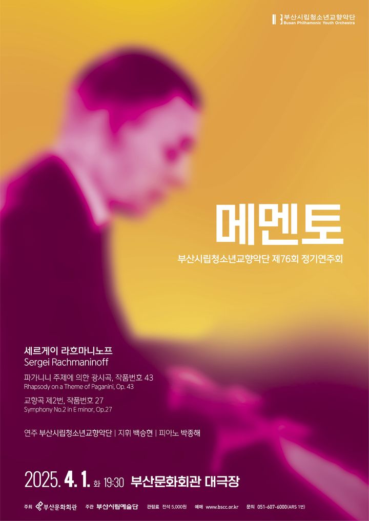 [부산=뉴시스] 부산시립청소년교향악단 4월 정기연주회 포스터. (사진=부산문화회관 제공) 2025.03.29. photo@newsis.com *재판매 및 DB 금지