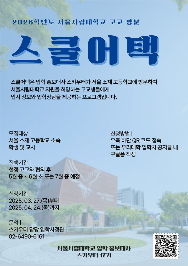 서울시립대 입학처가 서울시 소재 고등학교를 대상으로 2026학년도 '스쿨어택' 프로그램을 운영한다. (사진=서울시립대 제공) *재판매 및 DB 금지