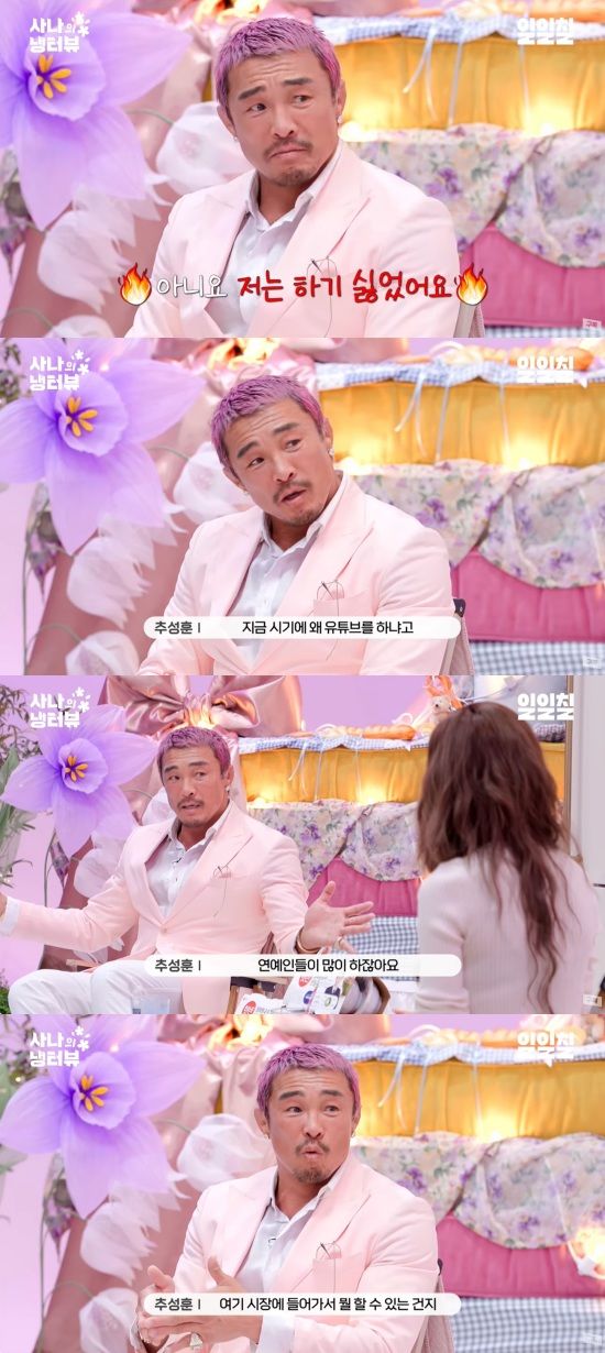 유튜브 대세 추성훈 "처음엔 하기 싫었는데 너무 잘 돼"