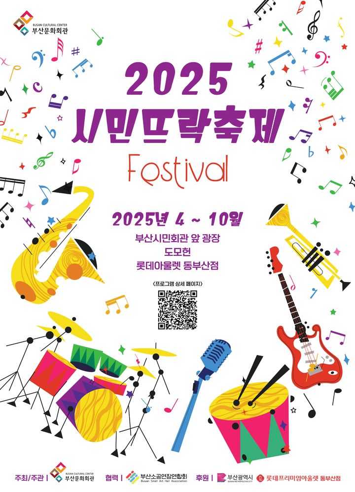 [부산=뉴시스] 시민뜨락축제 포스터. (사진=부산문화회관 제공) 2025.03.30. photo@newsis.com *재판매 및 DB 금지