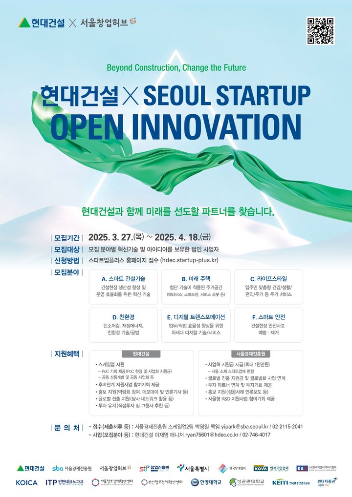 [서울=뉴시스] '2025 현대건설 x Seoul Startup Open Innovation' 모집 포스터. 2025.03.28. (자료=현대건설 제공) photo@newsis.com  *재판매 및 DB 금지
