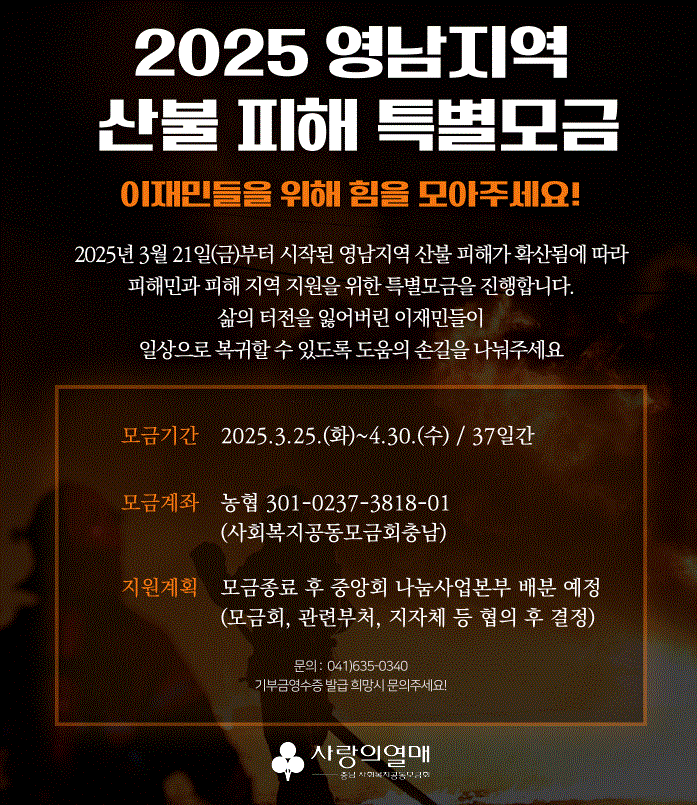 [아산=뉴시스] 산불 피해 지원 특별 모금 홍보 포스터. (사진=아산시 제공) 2025.03.28. photo@newsis.com