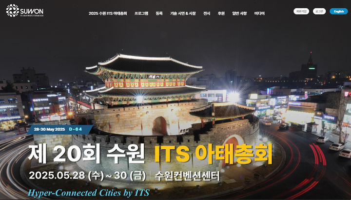[수원=뉴시스] 2025 수원 ITS 아태총회 홈페이지 화면. (사진=수원시 제공) 2025.03.28. photo@newsis.com *재판매 및 DB 금지