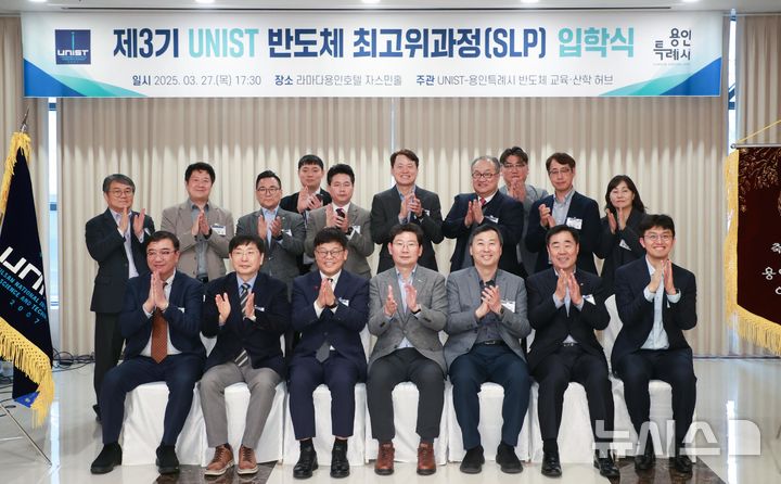 [용인=뉴시스]27일 열린 제3기 UNIST 제3기 반도체 최고위 과정 입학식
