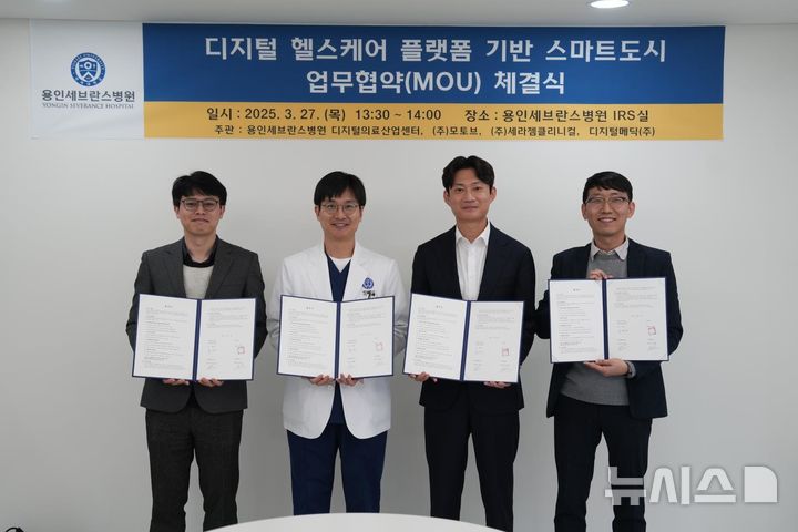 [용인=뉴시스]연세대 용인세브란스병원, '디지털 헬스케어 플랫폼 기반 스마트도시' MOU 체결(사진=용인세브란스병원 제공)2025.03.28.photo@newsis.com