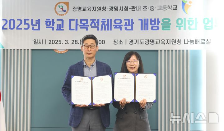 [광명=뉴시스]황희민 평생학습사업본부장(사진 오른쪽)이 28일 경기 광명교육지원청 나눔배로실에서 열린 '2025년 학교 다목적체육관 개방을 위한 업무협약'에서 이용현 광명교육지원청 교육장과 기념촬영을 하고 있다.(사진=광명시 제공)2025.03.28.photo@newsis.com