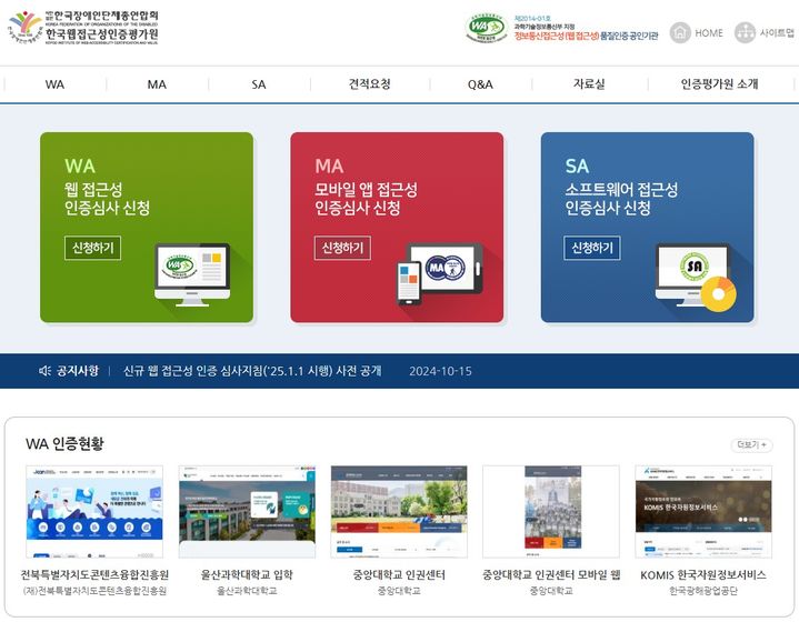 [세종=뉴시스]한국장애인단체총연합회 한국웹접근성 인증평가원 홈페이지다. (사진=KOMIR 제공) *재판매 및 DB 금지