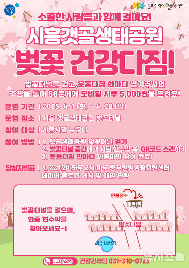 [시흥=뉴시스] '벚꽃 건강 다짐' 안내 포스터. (포스터=시흥시 제공).