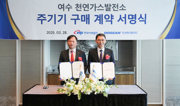 [세종=뉴시스] 한국서부발전은 28일 두산에너빌리티와 '여수복합 주기기 구매계약 서명식'을 진행했다고 밝혔다. (사진=서부발전 제공) 2025.03.28. photo@newsis.com *재판매 및 DB 금지