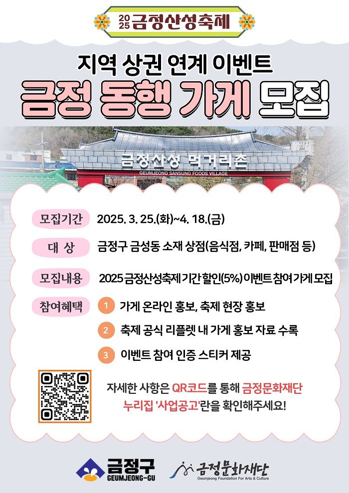 [부산=뉴시스] 부산 금정문화재단은 오는 5월23일까지 25일까지 열리는 '2025 금정산성 축제'에 축제 방문객을 대상으로 할인(5%) 이벤트에 참여할 ‘금정 동행 가게’를 모집한다. (사진=금정문화재단 제공) 2025.03.29. photo@newsis.com *재판매 및 DB 금지