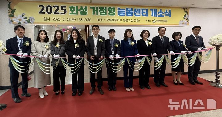 [화성=뉴시스]화성 구봉초등학교 거점형 늘봄센터 개소식.(사진=화성오산교육지원청 제공)2025.03.28.photo@newsis.com