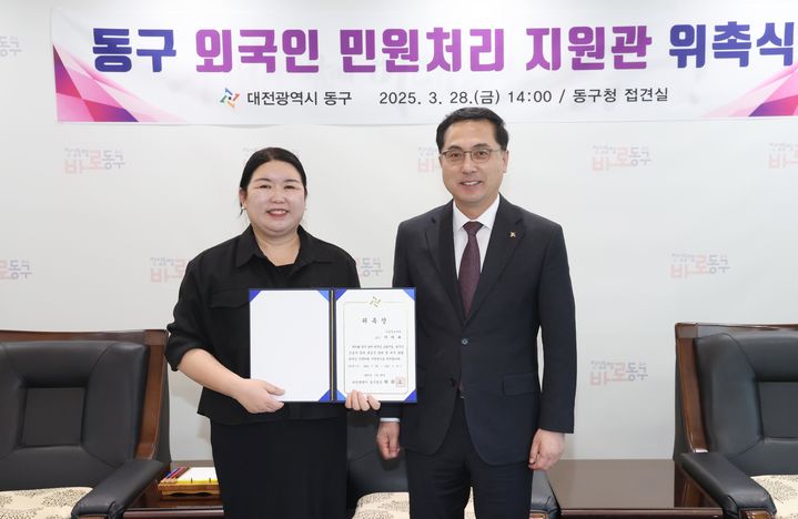 [대전=뉴시스] 조명휘 기자 = 박희조 대전 동구청장이 28일 우송정보대학교 이미옥 교수를 외국인 민원처리 지원관으로 위촉한 뒤 기념사진을 찍고 있다. (사진= 동구청 제공) 2025.03.28. photo@newsis.com *재판매 및 DB 금지