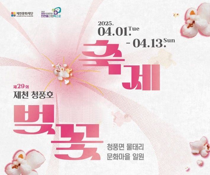 산불 희생자 애도…제천 청풍호 벚꽃축제 축소