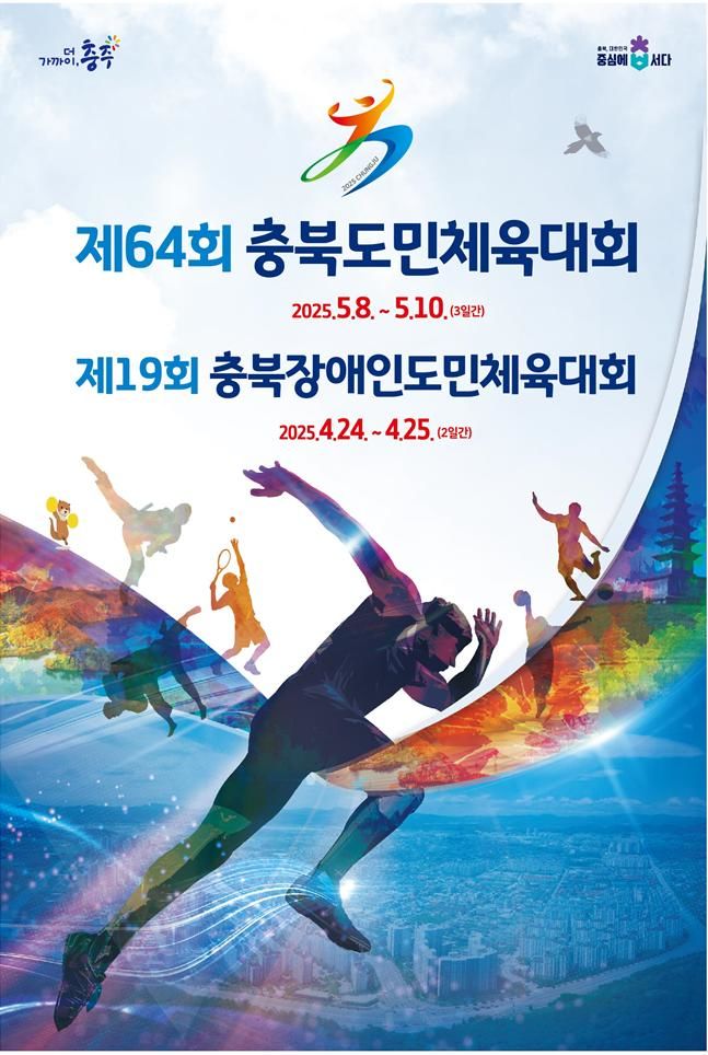 제64회 충북도민체육대회 포스터. (사진=충북도 제공) *재판매 및 DB 금지