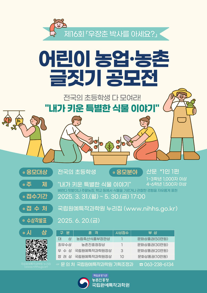 [세종=뉴시스] 농촌진흥청 국립원예특작과학원은 오는 5월 30일까지 '우장춘 박사를 아세요? 어린이 농업·농촌 글짓기 공모전'을 개최한다고 30일 밝혔다. 사진은 우장춘 글짓기 포스터. (사진=농진청 제공) 2025.03.29. photo@newsis.com *재판매 및 DB 금지