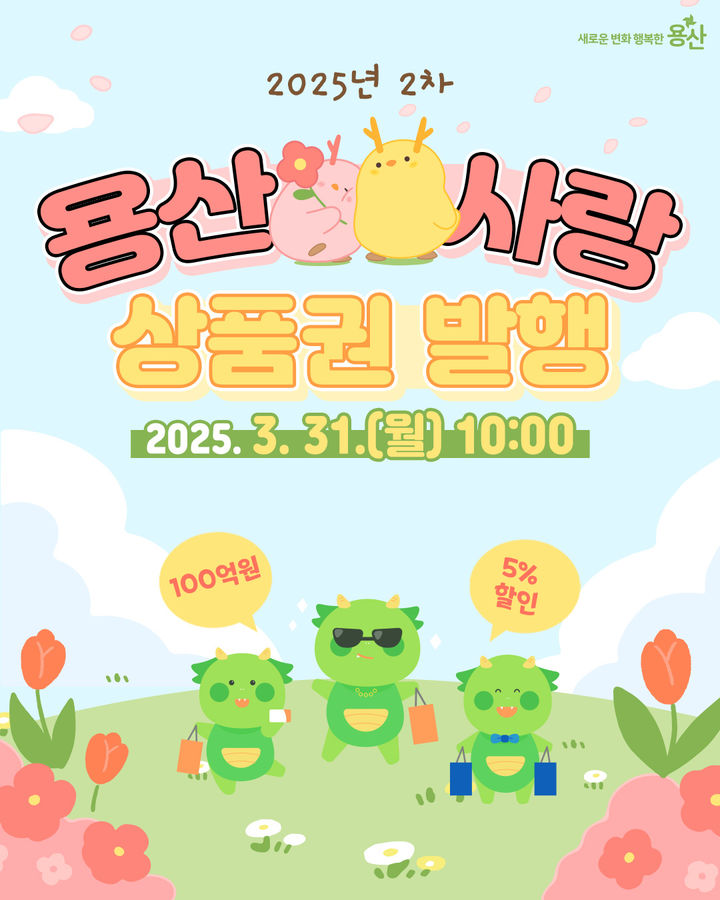 [서울=뉴시스] 용산구, '100억원 규모' 용산사랑상품권 추가 발행. 2025.03.30 (사진 제공=용산구청) photo@newsis.com *재판매 및 DB 금지