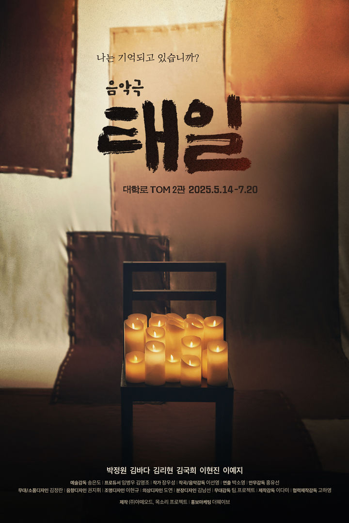 [서울=뉴시스] 음악극 '태일' 포스터(사진=더웨이브 제공) 2025.03.30. photo@newsis.com *재판매 및 DB 금지