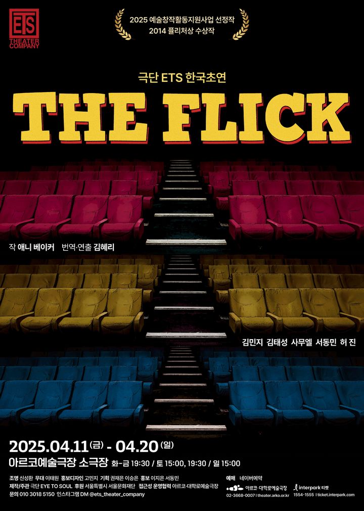 [서울=뉴시스] 연극 '더 플릭' 포스터(사진=극단 ETS 제공) 2025.03.30. photo@newsis.com *재판매 및 DB 금지