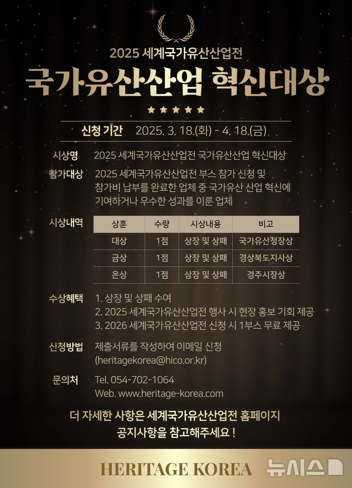 [경주=뉴시스] 세계국가유산 산업전 혁신대상 공모 포스터. (사진=경주시 제공) 2025.03.30. photo@newsis.com 