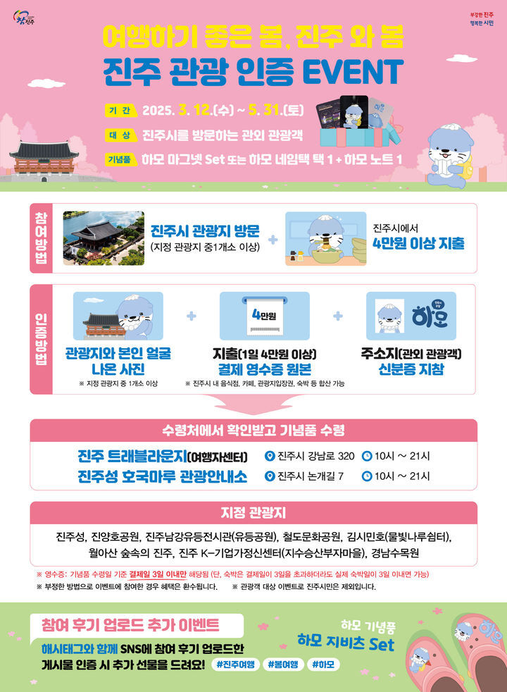 [진주=뉴시스]진주시, 진주 관광 인증 이벤트 웹 전단.(사진=진주시 제공).2025.03.31.photo@newsis.com *재판매 및 DB 금지