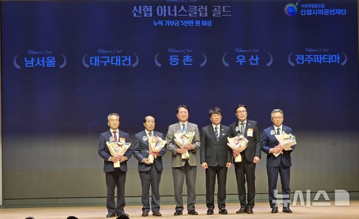 [전주=뉴시스]윤난슬 기자 = 신협중앙회 전북본부는 신협중앙연수원에서 진행된 '2025년도 신협사회공헌재단 제10차 정기대의원총회'에서 전주파티마신협이 2024년 아너스클럽 법인 부문 골드 등급에 신규 임명됐다고 31일 밝혔다.(사진=신협 전북본부 제공)