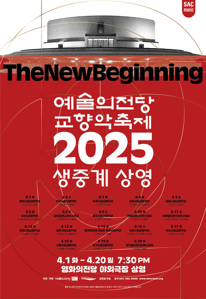 [부산=뉴시스] 2025 예술의전당 교향악축제 무료 생중계 (그림=부산 영화의전당 제공) 2025.03.31. photo@newsis.com *재판매 및 DB 금지