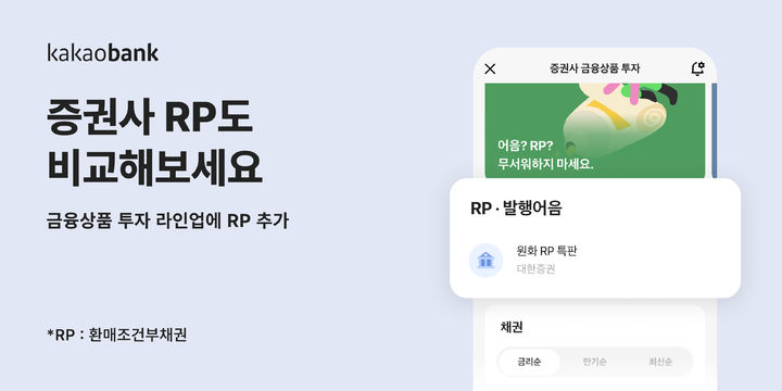 카카오뱅크, 증권사 금융상품 투자에 RP 추가