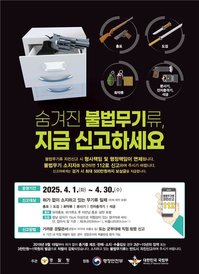 울산경찰청, 4월 한 달간 불법무기 자진신고 기간 운영