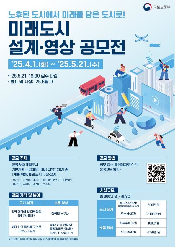 [서울=뉴시스] 미래도시 설계·영상 공모전 포스터. 2025.03.31. (자료=국토교통부 제공) photo@newsis.com *재판매 및 DB 금지