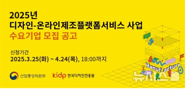 [세종=뉴시스]산업통상자원부는 한국디자인진흥원(KIDP)과 함께 디자인-온라인제조플랫폼서비스를 통해 디자인을 개발하거나 시제품을 제작하는 수요 기업을 지원한다.(사진=KIDP 제공)