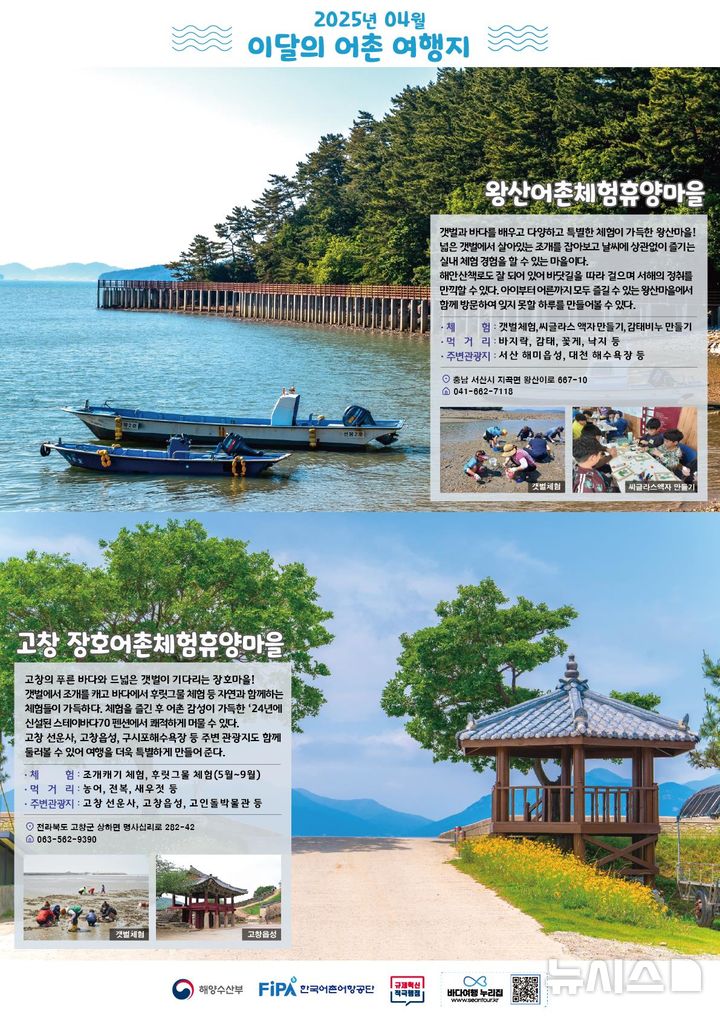 [서울=뉴시스] 4월 어촌 여행지. 