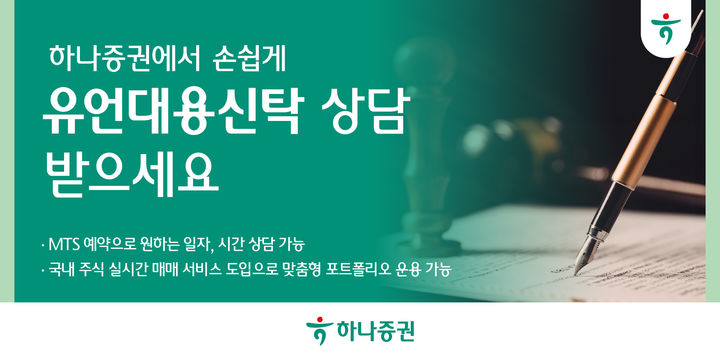 "하나증권서 손쉽게 '유언대용신탁' 상담 받으세요"