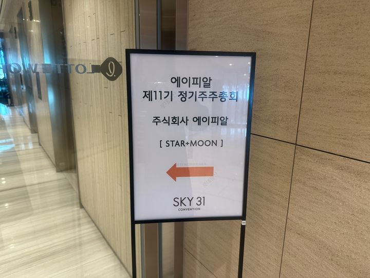 [서울=뉴시스] 이혜원 기자 = 31일 오전 서울 송파구 롯데월드타워에서 에이피알의 주주총회가 열렸다.  *재판매 및 DB 금지