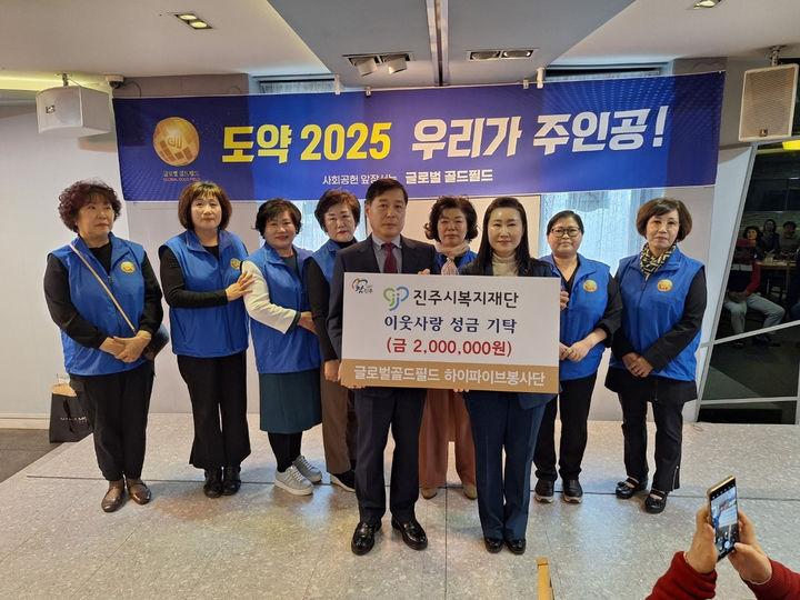 [진주=뉴시스]글로벌골드필드 하이파이브봉사단 성금 기탁.(사진=진주시복지재단 제공).2025.03.31.photo@newsis.com *재판매 및 DB 금지