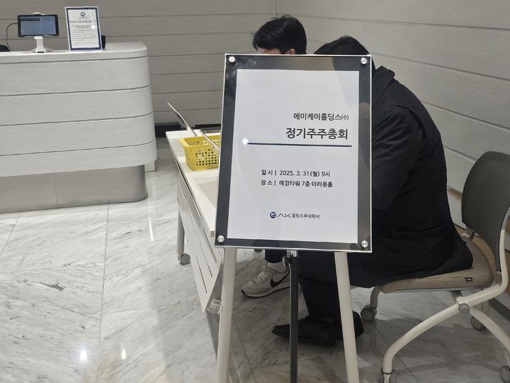 [서울=뉴시스] 이현주 기자=AK홀딩스 정기주주총회가 31일 오전 개최됐다. 2025.03.31. juicy@newsis.com *재판매 및 DB 금지