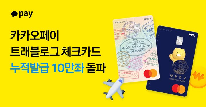 [서울=뉴시스] '카카오페이 트래블로그 체크카드' 출시 약 4개월 만에 누적 발급 10만좌 돌파 이미지. (사진=카카오페이 제공) 2025.03.31. photo@newsis.com *재판매 및 DB 금지
