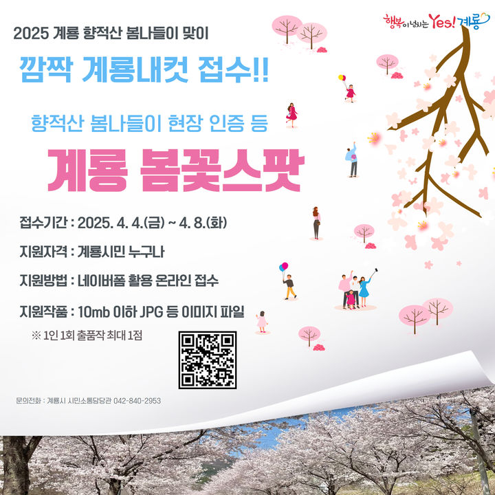 [계룡=뉴시스] 계룡시의 '깜짝 계룡내컷' 포스터. (사진=계룡시 제공) 2025.03.31. photo@newsis.com *재판매 및 DB 금지