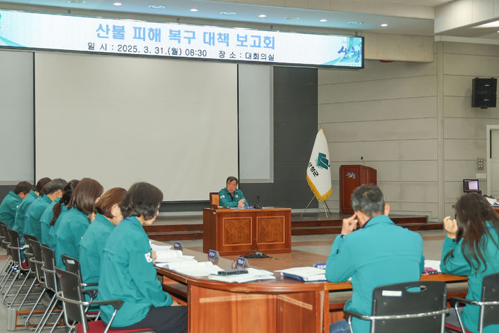 [산청=뉴시스] 산청군청 산청군 산불 피해 대책 보고회 *재판매 및 DB 금지 *재판매 및 DB 금지