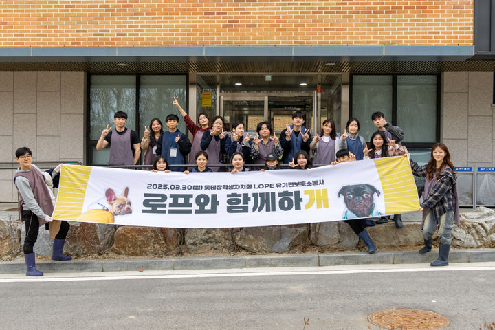 [서울=뉴시스] 롯데장학재단의 롯데장학생자치회 'LOPE(로프)'가 경기 여주에 위치한 유기동물보호동에서 '로프와 함께하개' 봉사활동을 진행했다고 31일 밝혔다. (사진=롯데재단 제공) *재판매 및 DB 금지