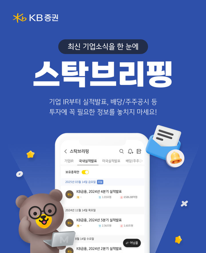 KB증권, 투자정보 서비스 강화 '스탁브리핑' 개시 