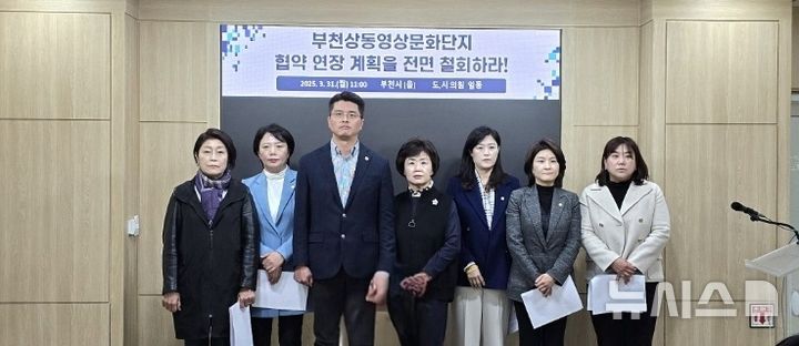 [부천=뉴시스] 정일형 기자 = 더불어민주당 부천시을 지역 시도의원들이 31일 오전 부천시청에서 '부천상동영상문화단지 재연장 전면 철회' 촉구 기자회견을 열고 있다. 2025.03.31 jih@newsis.com 