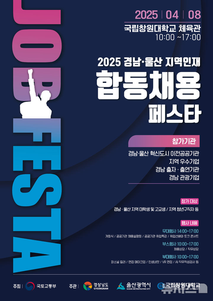 [창원=뉴시스]2025 경남·울산 지역인재 합동채용 페스타 포스터.(자료=경남도 제공) 2025.03.31. photo@newsis.com