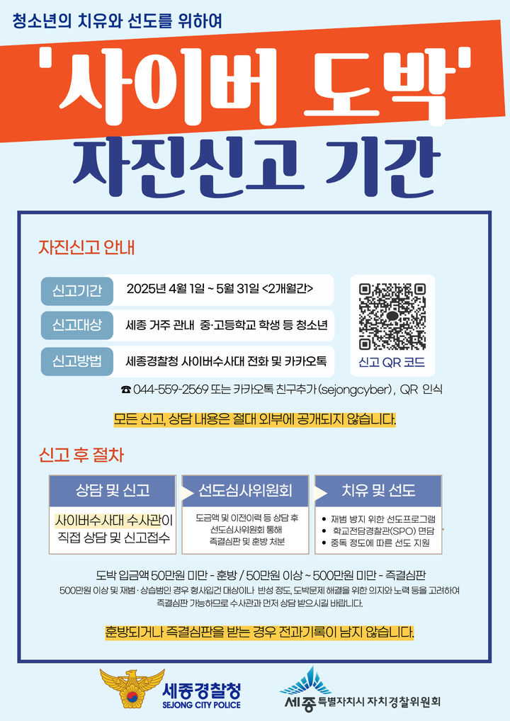 [세종=뉴시스] 세종경찰청과 세종시자치경찰위원회가 내달부터 5월까지 '청소년 사이버 도박 자진신고' 기간을 운영한다. (사진=세종경찰청 제공) 2025.03.31. photo@newsis.com *재판매 및 DB 금지