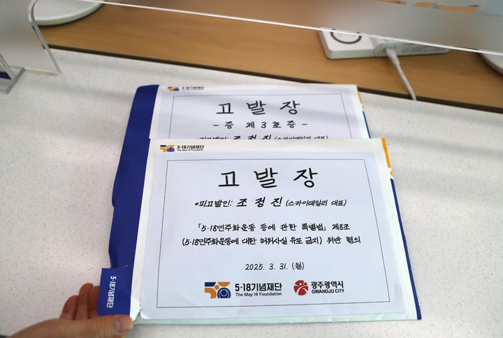 [광주=뉴시스]5·18기념재단과 광주시는 31일 오전 조정진 스카이데일리 대표를 5·18민주화운동 등에 관한 특별법 위반 혐의로 광주경찰청에 고발했다. (사진 = 5·18기념재단 제공) 2025.03.31. photo@newsis.com *재판매 및 DB 금지