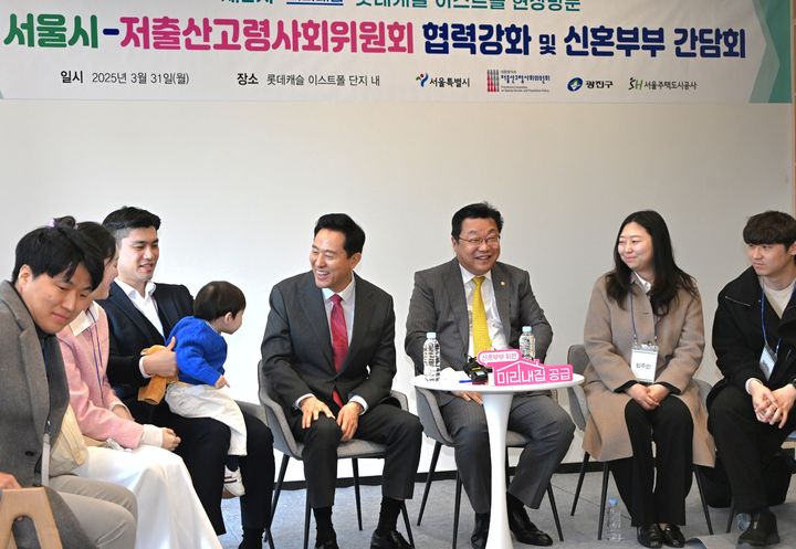 [서울=뉴시스] 오세훈 서울시장이 주형환 저출산고령사회위원회 부위원장과 ‘미리내집’롯데캐슬 이스트폴(광진구 자양동)을 방문해 입주 예정 신혼부부와 간담회를 갖고 있다. 2025.03.31 (사진 제공=서울시) photo@newsis.com *재판매 및 DB 금지