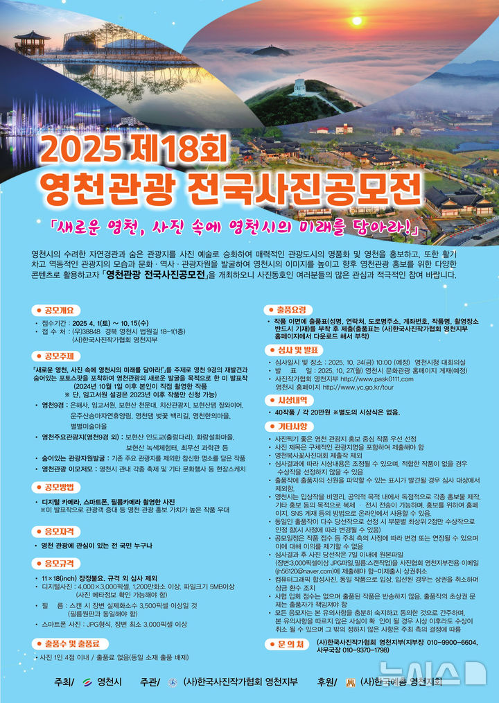 제18회 영천관광 전국 사진공모전 포스터